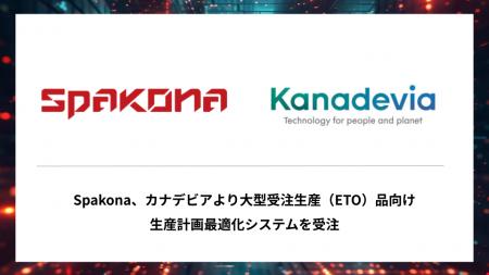 Spakona、カナデビアより大型受注生産（ETO）品向け生