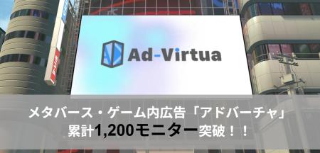 メタバース・ゲーム内広告の「アドバーチャ」が累計モ