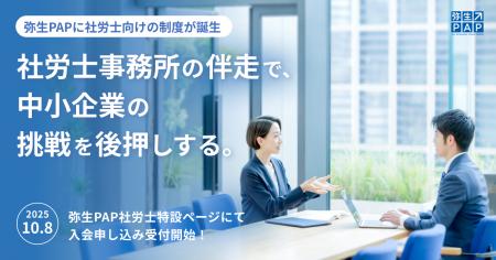 「弥生PAP社労士」を新設、社労士向けの制度が誕生