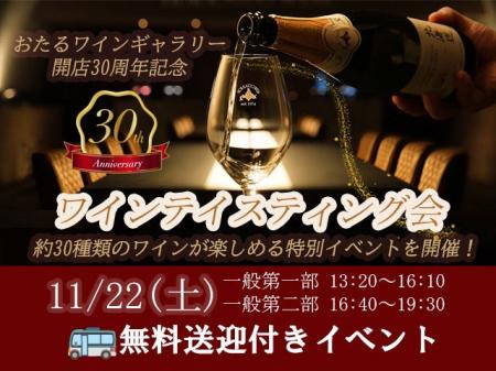 開店30周年記念ワインテイスティング会を開催～スパー