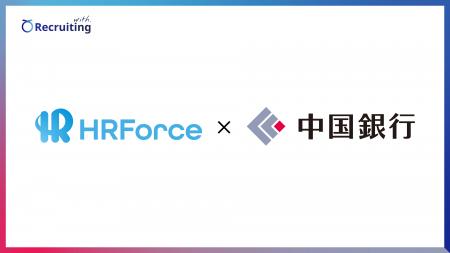 HR Force、中国銀行とビジネスマッチング契約を締結