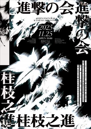 落語家・桂枝之進による1年ぶりの東京単独公演「進撃