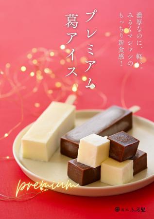 【静岡県浜松市】冬のプレミアム葛アイスを発売！生チ