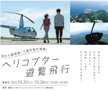 横須賀・三浦半島Sky Tourism‐ヘリコプターを活用した