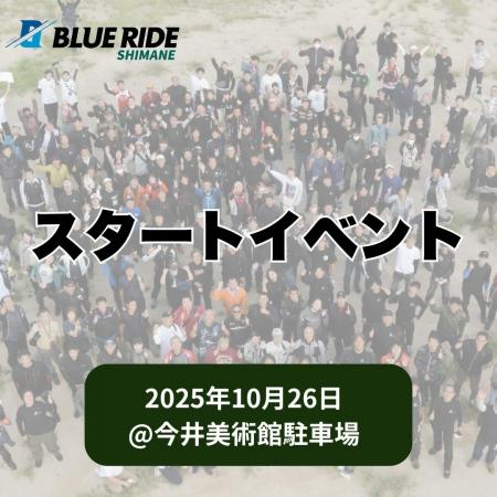 【BLUE RIDE島根】スタートイベント概要公開！