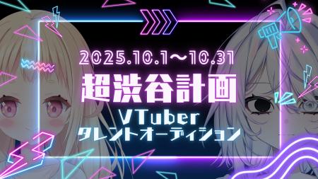 VTuber事務所「超渋谷計画」2期生オーディション開催