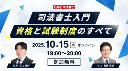 【TAC司法書士講座】オンラインセミナー「司法書士入