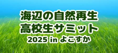 「海辺の自然再生・高校生サミット 2025 in よこすか