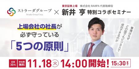 新井亨の華僑経営セミナーをストラーダグループと11月