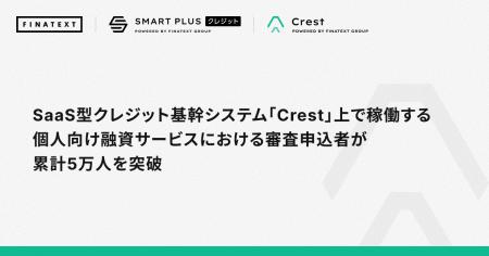 SaaS型クレジット基幹システム「Crest」上で稼働する