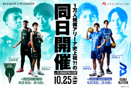 10月25日（土）GLION ARENA KOBEで大阪ブルテオン＆神