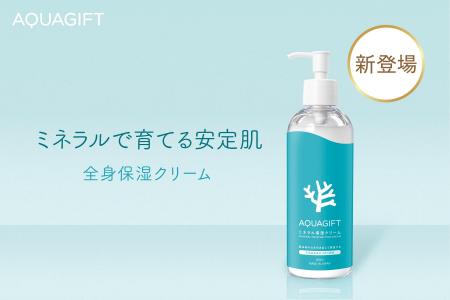 ミネラルの力で安定肌を──AQUAGIFTから天然由来保湿ク