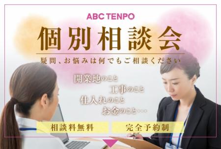 株式会社ABC店舗による飲食店開業希望者向け「個別相