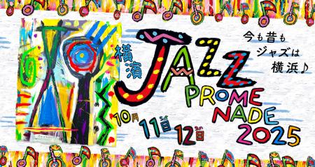 いよいよ今週末！「横濱 JAZZ PROMENADE 2025」10月11