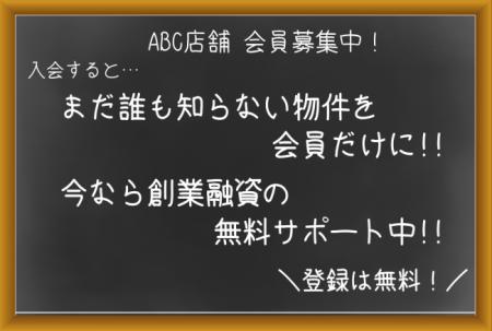 まだ誰も知らない物件をいち早く。株式会社ABC店舗公