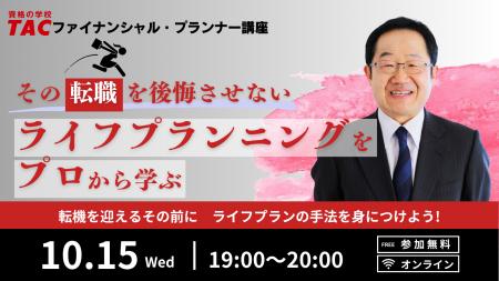 【TAC】「その転職を後悔させないライフプランニング
