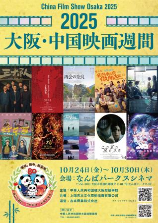 日中友好の架け橋、大阪で4回目の開催決定! 今年は特