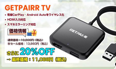 【秋セール×20％OFFのダブル割引】ワイヤレスCarPlay