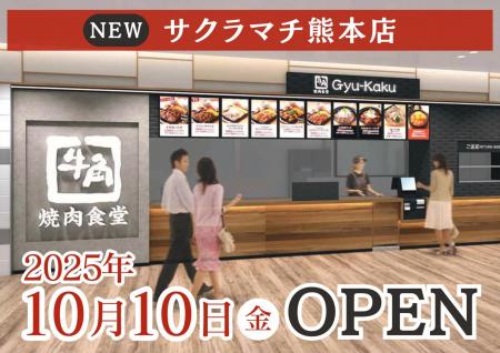 【牛角焼肉食堂】熊本県２店舗目「サクラマチ熊utf-8