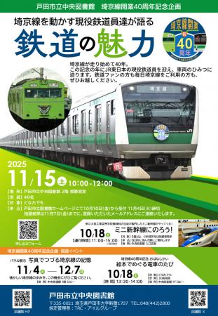 「埼京線を動かす現役鉄道員達が語る 『鉄道の魅力』