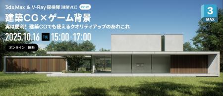 【10/16（木）オンライン開催】建築VIZにも応用できる