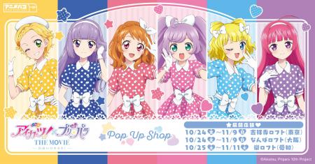 「アイカツ！×プリパラ THE MOVIE -出会いのキセキ!-