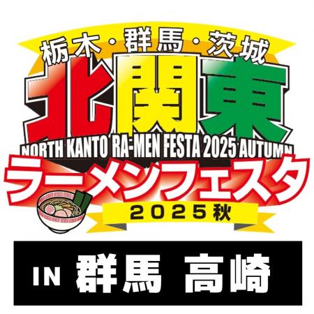 「北関東ラーメンフェスタ2025秋in高崎」同時開催「餃