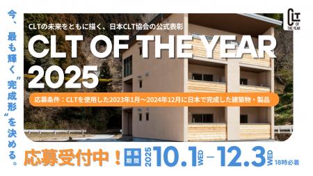 「CLT OF THE YEAR 2025」応募受付開始！CLTの新しい