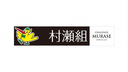 【シントトロイデン】株式会社村瀬組様とのスポンサー