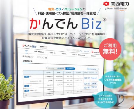 法人向けエネルギー管理システム「かんでんＢｉｚ（ビ