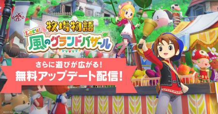 「牧場物語」シリーズ最新作『牧場物語 Let’s！風のグ