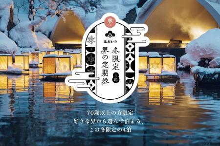 【界】70歳以上限定サブスク「冬限定 界の定期券」新