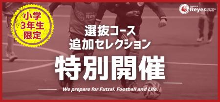 【東急Sレイエス フットボールスクール 池袋】選抜コ