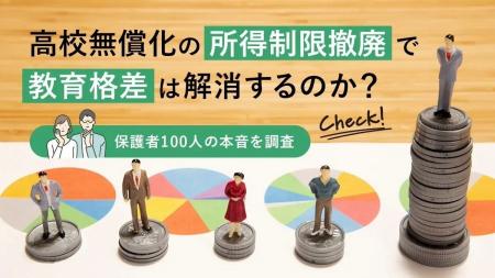 高校無償化の所得制限撤廃で教育格差は解消するのか？