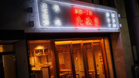 食べログ「3.5」の人気居酒屋が新宿御苑前にオープン 