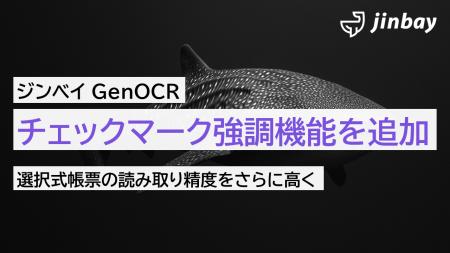 ジンベイ GenOCR、チェックマーク強調機能を追加