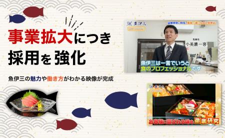 魚伊三株式会社、採用動画が完成！求職者に向けた新た