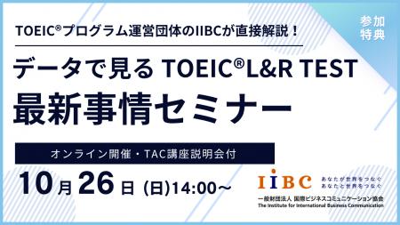 IIBC×TAC株式会社共催、10/26(日)オンラインセミナー