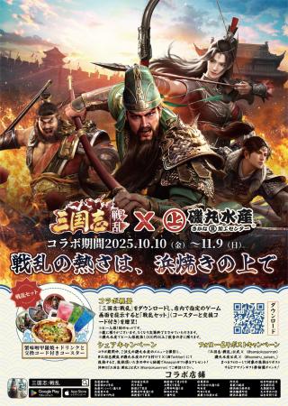 戦乱の熱さは、浜焼きの上で！「磯丸水産」ｘ『三国志