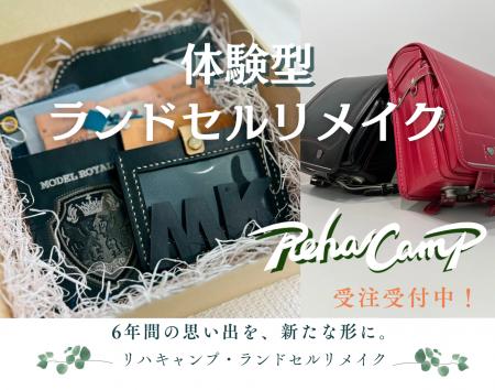 “押し入れのランドセルが、再び輝く瞬間を。” RehaCam