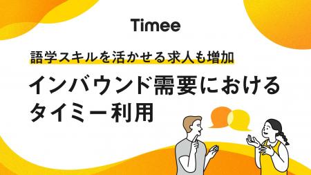 インバウンド需要の拡大に伴うタイミー利用についての