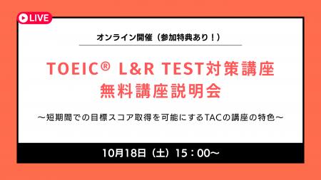【資格の学校TAC】TOEIC(R) L&R TEST対策オンライン無