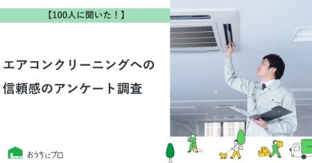 【おうちにプロ】エアコンクリーニングへの信頼感に関
