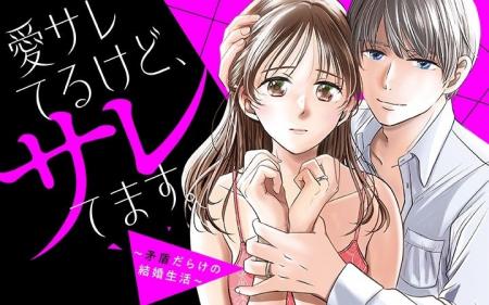 《新連載 試し読み》愛妻家の仮面をかぶったモラクズ