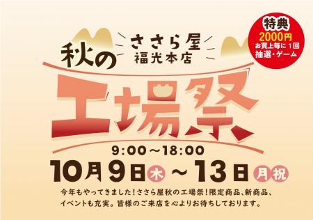 日の出屋製菓産業　秋の大型イベント【ささら屋福光本