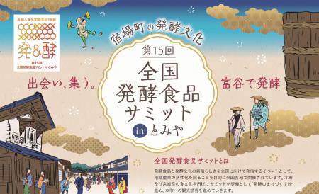 10月11日(土)、10月12日(日)第15回全国発酵食品サミッ