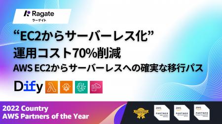 Ragate株式会社、EC2からサーバーレスへ ― 最先端AI駆
