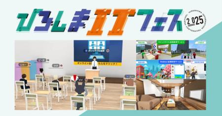 広島で開催される　「ひろしまITフェス2025」に出展