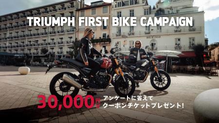 トライアンフから「FIRST BIKE Campaign」実施のお知