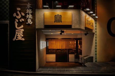 本格焼鳥と名物もつ鍋の「本格焼鳥 神谷町ふじ屋」が